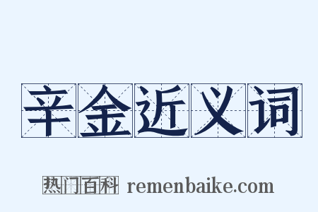 辛金近义词是什么意思的图片